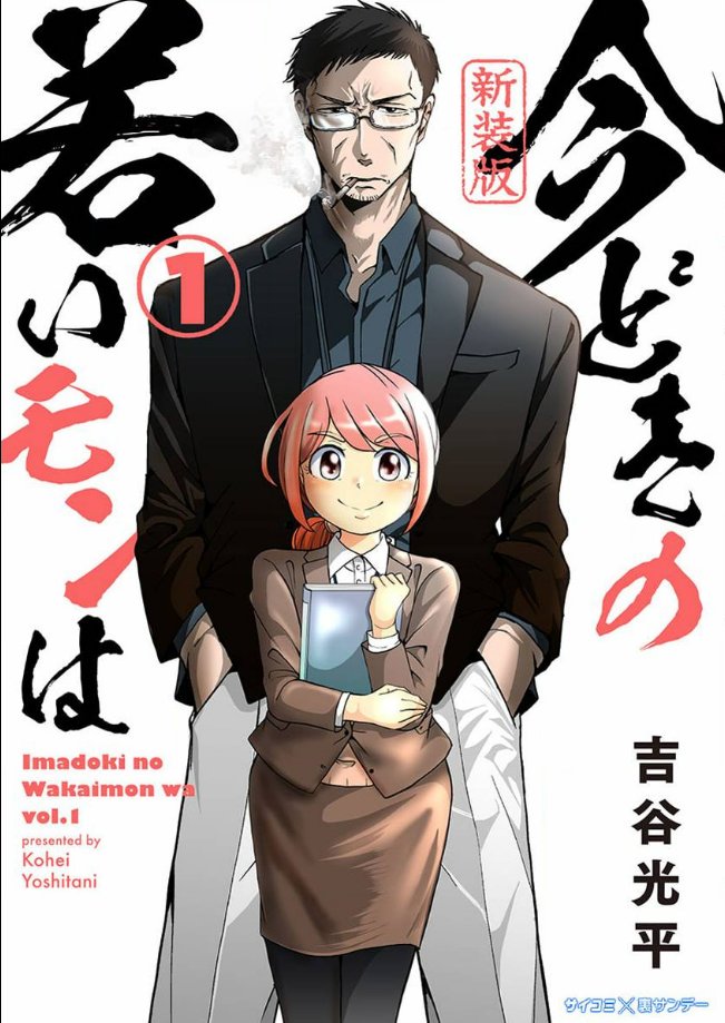 令和のサラリーマン漫画 「今どきの若いモンは」好評配信中です! ☆最新20巻→https://amzn.to/45SaDdM ☆1巻→https://amzn.to/3Pjvcdq ☆サイコミで待てば全話無料で連載中! →https://cycomi.com/title/87 ☆反町隆史、福原遥主演。wowowでドラマ化! →