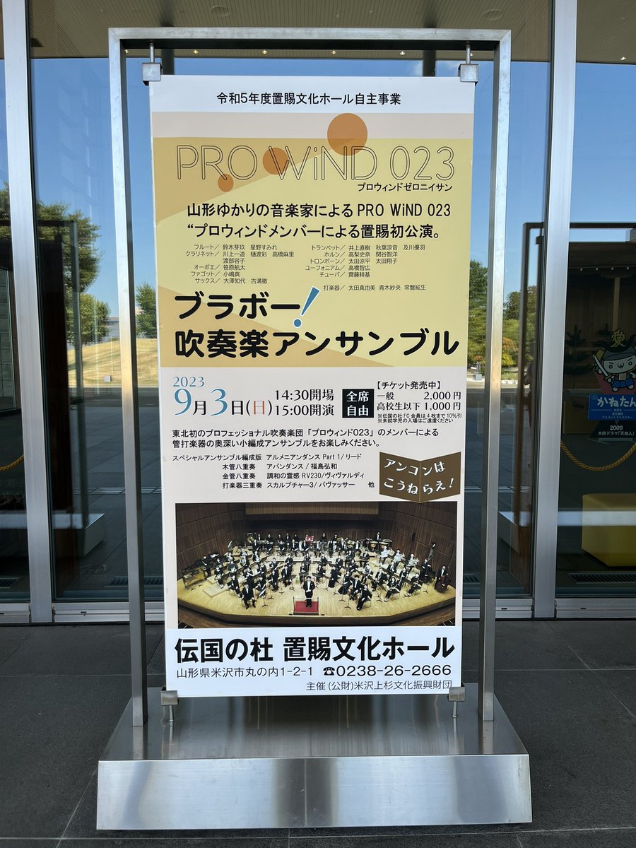 PROWiND023's tweet photo. 昨日よりリハーサルが始まりました、9月3日@伝国の杜『ブラボー！吹奏楽アンサンブル』、
会場の伝国さんの正面には、こんなに大きく掲示していただいています🎶

皆さん、写真やチラシを見てお気づきでしょうか…今回はアンサンブルと銘打った公演のため、なんと全プログラム
＼指揮者無し／❗️ https://t.co/zKGMlMVzW5