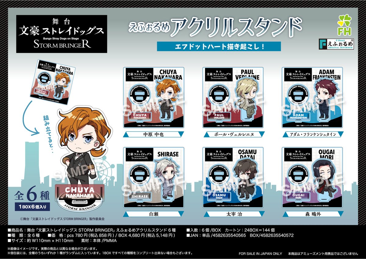【新商品告知】舞台「文豪ストレイドッグス STORM BRINGER」よりエフドットハート描き起こし #えふぉるめ アクリルスタンドが発売決定！ぜひお部屋に飾ってください✨
全国のアニメ・ホビー店、オンラインショップで予約受付中です #文ステ
