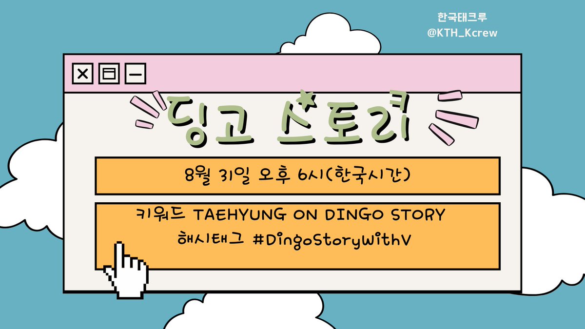 🔔오늘 저녁 6시, '딩고스토리(Dingo Story)'에
태형의 게스트 출연이 예정되어 있습니다.

✅아래 키워드와 해시태크를 미리 준비해주시고 
✅유튜브 링크도 미리 확인해주세요.

🔗youtube.com/@dingostory