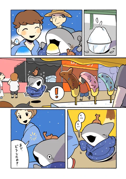 おでかけ子ザメ なつまつり 2/3