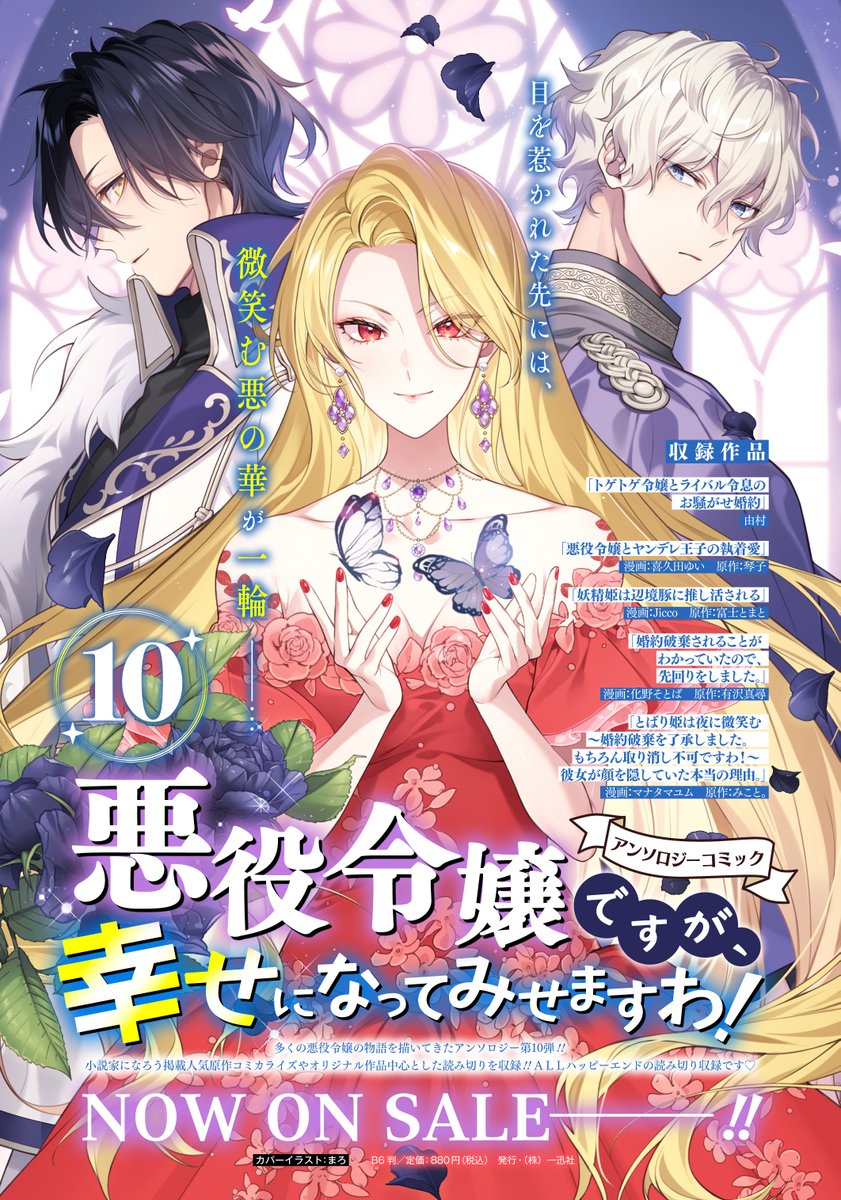 告知失礼します!
本日発売の『悪役令嬢ですが、幸せになってみせますわ!』10巻にて、『とばり姫は夜に微笑む～婚約破棄を了承しました。もちろん取り消し不可ですわ!～彼女が顔を隠していた本当の理由。』(原作:みこと。先生)のコミカライズを担当させていただきました! よろしくお願いします!🥳 