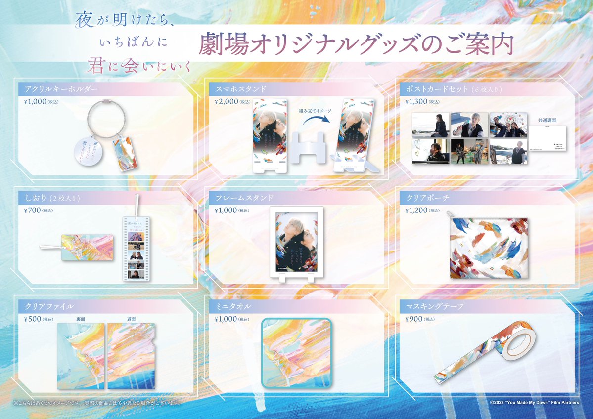 ┌────────────┐ #夜きみ 劇場オリジナルグッズ ✨ 発 売