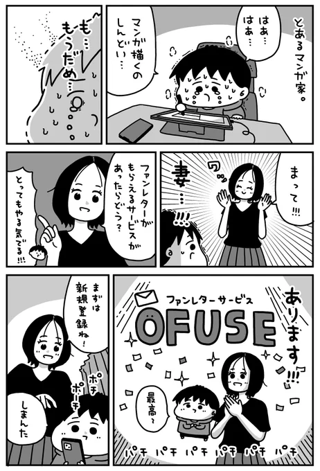 【OFUSEって何?がわかる漫画】

ファンレターサービス「OFUSE」の体験レポ漫画を描かせていただきました。

クリエイターにファンレターを送ることができるサービスです。
ご興味あればぜひ登録してみてくださいね。
https://t.co/zw0bd7f8sh

#PR 