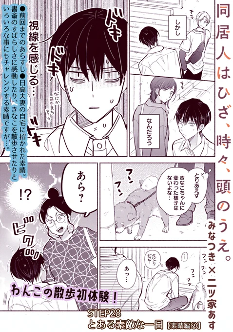 【8/31 更新】
✨コミックス第⑨巻 好評発売中!✨

『同居人はひざ、時々、頭のうえ。』
step.28 とある素敵な一日【素晴編②】
https://t.co/W0nfUAHckw

素晴、わんこの散歩初体験❕🐕
ご近所さんとの会話も弾んで万事順調…と思いきや
きなこちゃん、突然のルート変更!?😳

#COMICポラリス 
