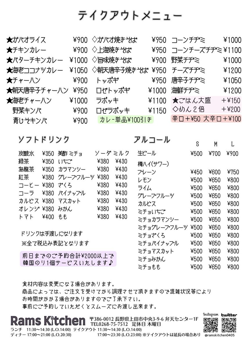 ramskitchen0405's tweet photo. 9月からテイクアウトメニューの変更及び一部値上げさせていただくことをお知らせいたします
よろしくお願い致します🥺
#RamsKitchen #ラムズキッチン
#長野県 #上田市 #袋町 #弁天通り #弁天センター
#上田めし #ランチ #ディナー #テイクアウト https://t.co/bdAwAa3eo4