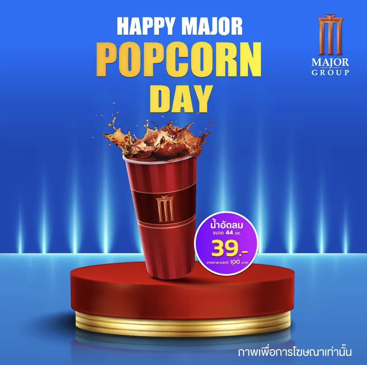 วันก่อนนู้น แชร์ popcorn ราคาเป็นมิตรไปแล้ว คอแห้งเนอะ มารับน้ำไปปป 🍿🥤
E-voucher Major Cineplex เครื่องดื่มน้ำอัดลม ขนาด 44 ออนซ์ 
*** แลกสินค้าได้ถึงวันที่ 14 กันยายน 2566***
จากราคา ฿95 เหลือแค่ ฿39
s.lazada.co.th/s.kOZOn?cc

#ดูหนัง #ป๊อปคอร์น #ของถูก #สายกิน #ป้ายยา