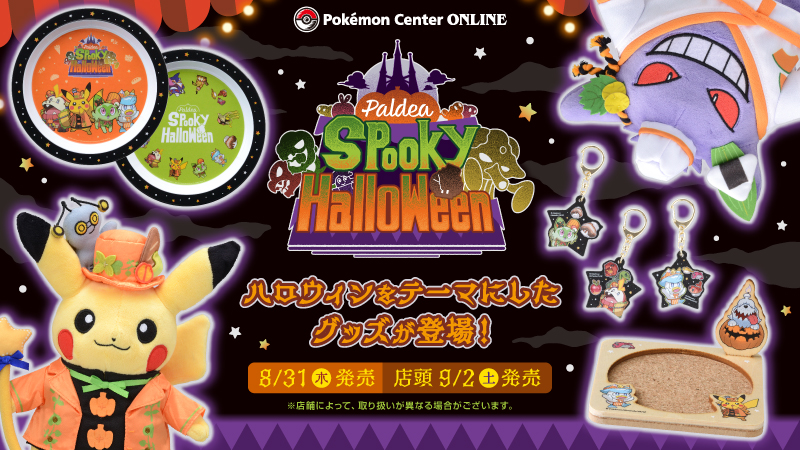 8月31日（木）、ハロウィンをテーマにしたグッズが、​#​ポケモン