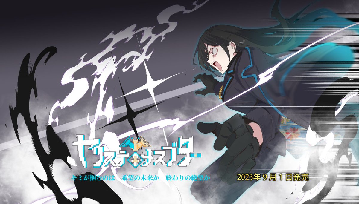 ヤリステメスブター９月１日発売を  
告知するための絵　15

キミが掴むのは
希望の未来か
終わりの絶望か

ヤリステメスブター!
明日０時発売!!