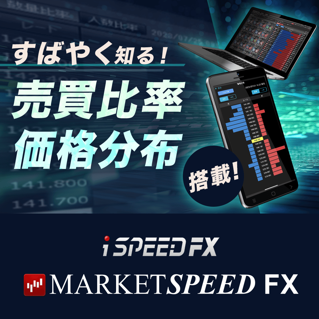 💻MARKETSPEED FX 📱iSPEED FXに 『売買比率』と『価格分布』を搭載!! ＼ 楽天FXのお取引にご活用ください！  👇詳細はこちら https://t.co/df2IXLxicN 👇iSPEED FXのダウンロードはこちら ☆iPhone  https://t.co/fVY83NwS79 ☆Android https://t.co/QUTDowpFG6