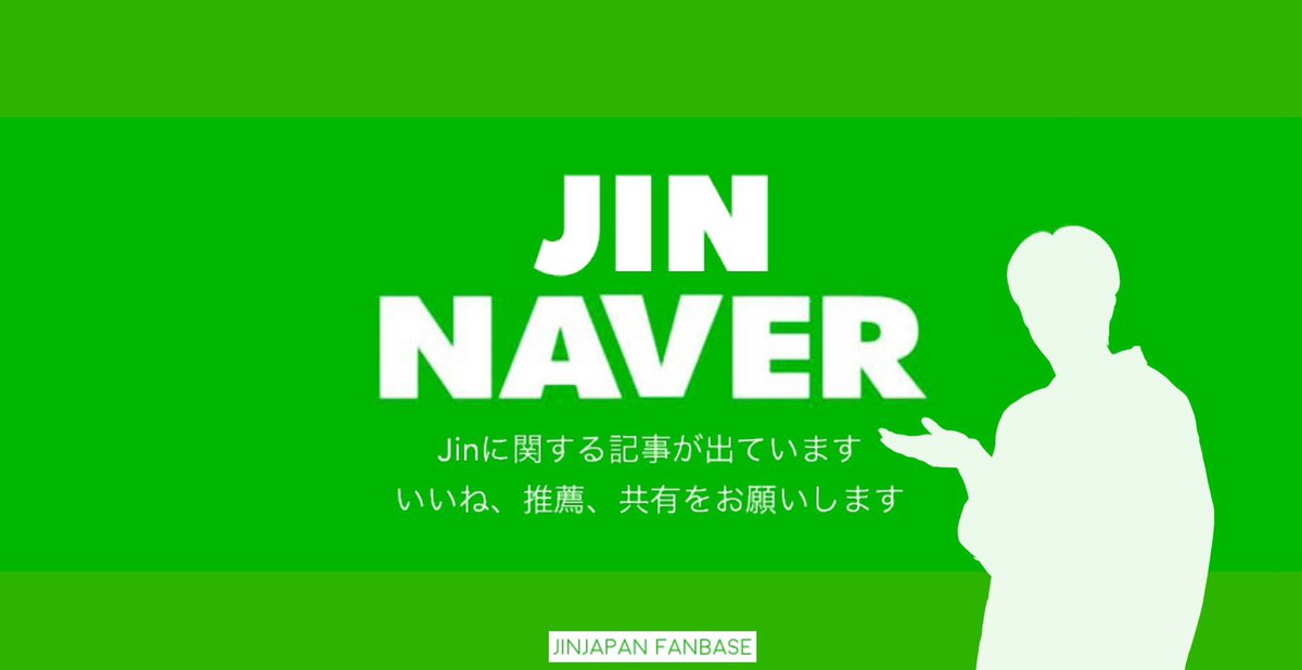 ［Naver］230831 午後3時 📍3pmまでにいいね、推薦、共有をお願いします 1 naver.me/FHAbNd1g #방탄소년단진 #ジン #BTSJIN #Seokjin @BTS_twt