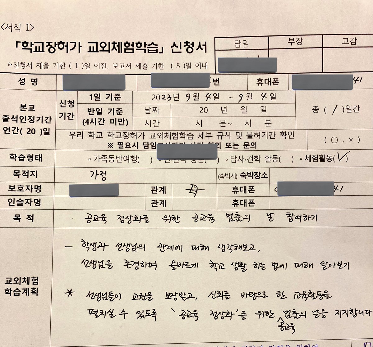 freewill_9's tweet image. 공교육 정상화를 위한 9.4 멈춤의 날 동참의 의사로 교외체험학습신청서를 내주신 보호자, 전화와 문자, 신청서를 받고 보호자 역시 교실에서 신뢰를 바탕으로 한 교육활동이 제대로 이루어지길 바란다는 의지를 느낀다. 
보고 있나 이주호