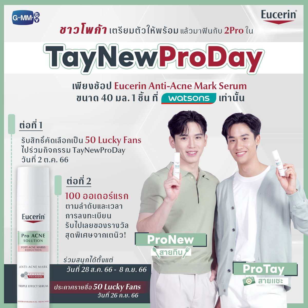 Sun_K2020's tweet photo. ส่งต่อในราคา 650 บาทรวมส่งค่ะ
ซื้อจากร้านวัตสันเพื่อเล่นกิจกรรมเตนิว
Exp. 10/25 มีจำนวนจำกัด
#ตลาดนัดgmmtv
#EucerinProAcne
#จบทุกสิวด้วยโปรแอคเน่ https://t.co/Q1ger65FTN