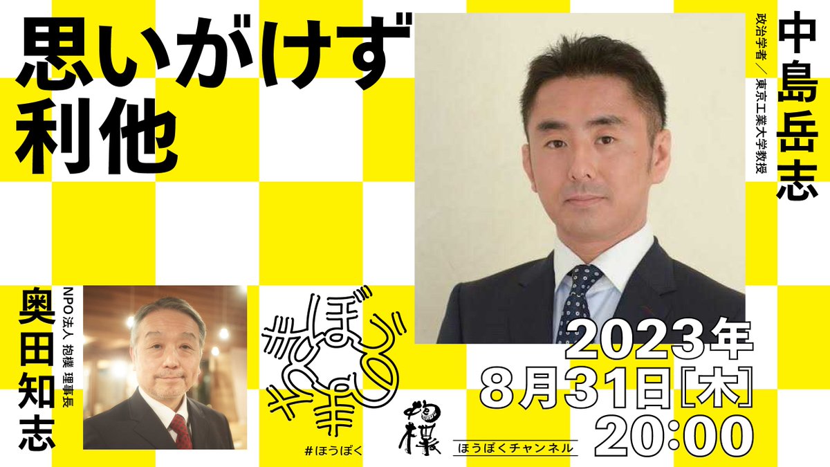 tomoshiokuda's tweet image. 本日20:00~から放送。よろしくお願いします。

#思いがけず利他 中島岳志 @nakajima1975  / 東京工業大学教授）x 奥田知志（抱樸理事長） youtube.com/live/JGXjghzct…