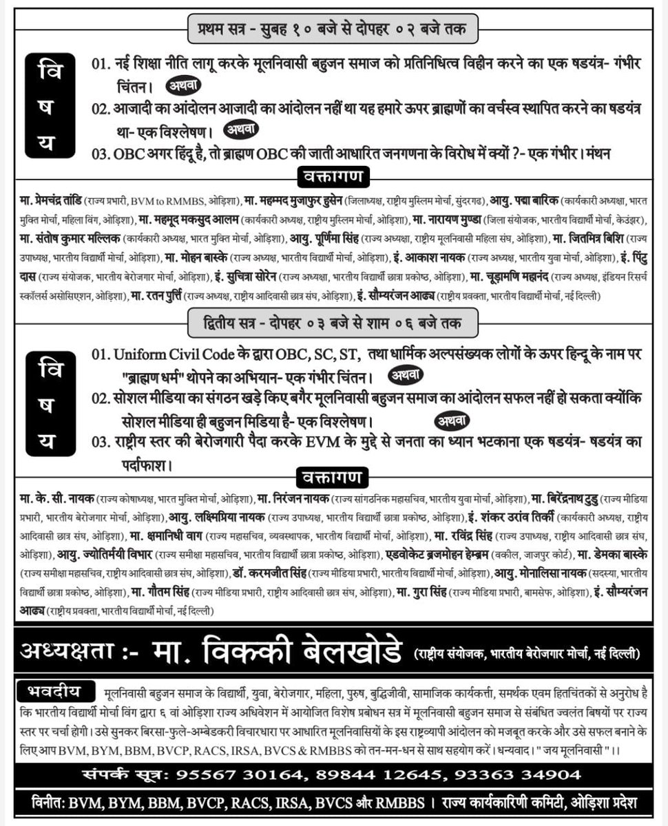 #OdishaStateConvention of BVM &amp; Wings going to be conducted on 03-September-2023 (Sunday) at 'Gandhi Smruti Bhawan' in "Missile City- Balasore", Odisha to safeguard the future of 40% Students &amp; Youths.
Come &amp; Attend🎯