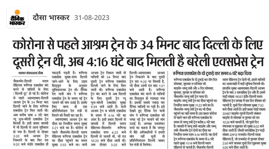 कोरोना से पहले आश्रम ट्रेन के 34 मिनट बाद दिल्ली के लिए दूसरी ट्रेन थी, अब 4:16 घंटे बाद मिलती है बरेली एक्सप्रेस ट्रेन...
दैनिक रेल यात्रियों हेतु रूणिचा एक्सप्रेस के समय पर जयपुर-दिल्ली-जयपुर इंटरसिटी एक्सप्रेस वाया बांदीकुई जं ट्रेन की जबर्दस्त डिमांड
<a href="/NWRailways/">North Western Railway</a>
<a href="/GMNWRailway/">GM NWRailway</a>