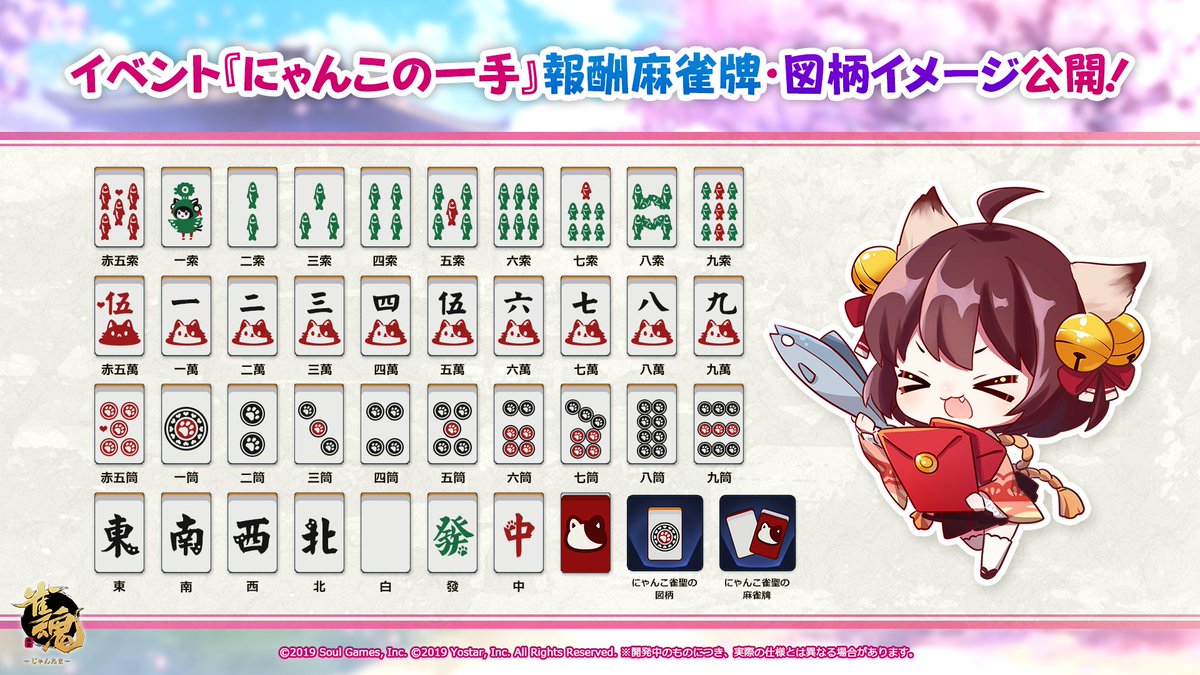 イベント報酬「にゃんこ雀聖の図柄」】 現在開催中のイベント