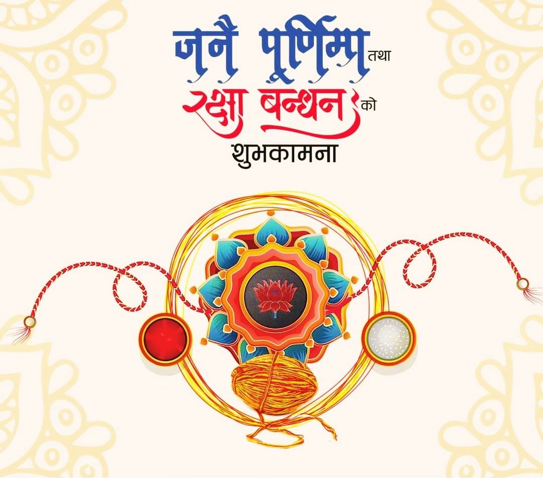 binod_dhami's tweet photo. जनै पूर्णिमा तथा रक्षा बन्धनको शुभकामना । 
#JanaiPurnima #Rakshyabandhan https://t.co/8cx0RMbKaY