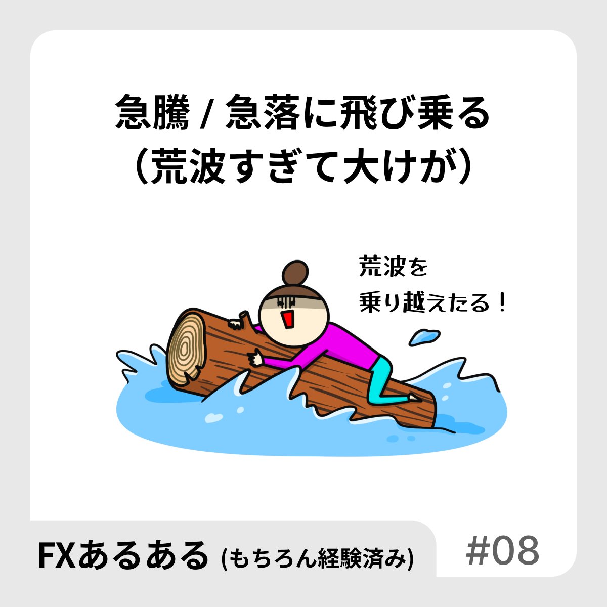 【FXあるある】
急騰/急落に飛び乗る
(荒波すぎて大けが)

大きく伸びる時って、大きく戻すことあるよね。