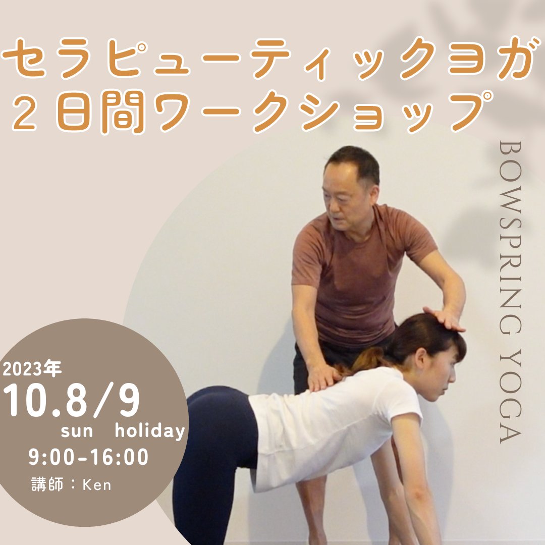nkentayoga's tweet photo. BOWSPRING YOGA セラピューティックヨガワークショップ
BOWのハンドアジャストを通じてセラピューティックな指導を学ぶ滅多にないチャンス、未経験者、ボディワーカー、理学療法士の方など大歓迎です。
https://t.co/VhcNobWYPS
#bowspring #bowspringyoga #globalbowspring #セラピューティック https://t.co/A6IMkMF3ys