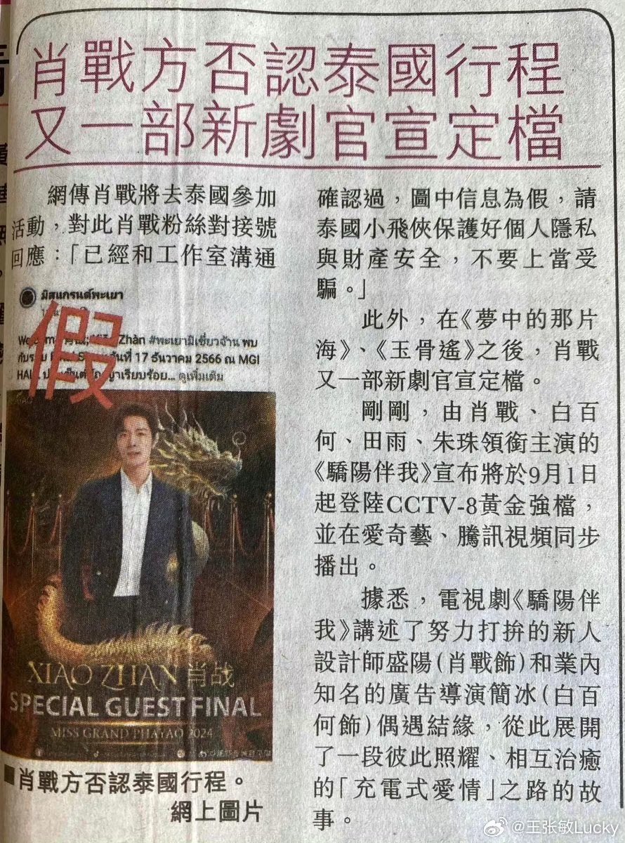 TrueZhan's tweet photo. ขออนุญาตลงแปลฉบับเต็มค่ะ

“แฟนคลับเซียวจ้านปฏิเสธข่าวการเดินทางไปประเทศไทย เปิดตัวละครเรื่องใหม่อีกเรื่องอย่างเป็นทางการ”

มีรายงานข่าวลือทางอินเทอร์เน็ตว่าเซียวจ้านจะไปประเทศไทยเพื่อเข้าร่วมงานๆ หนึ่ง เพื่อโต้ตอบต่อข่าวนี้ บัญชีแฟนคลับของเซียวจ้านตอบว่า “เราได้สื่อสารกับทางสตูดิโอเพื่อยืนยันว่าข้อมูลในภาพเป็นเท็จ ปีเตอร์แพนประเทศไทยโปรดปกป้องความเป็นส่วนตัวและความปลอดภัยของทรัพย์สินของคุณอย่าถูกหลอกลวง”

นอกจากนี้ หลังจาก "วันที่ฝันเริ่มต้น" และ "ลำนำกระดูกหยก" ได้ออกอากาศไปแล้ว เมื่อเร็วๆ ก็มีการประกาศละครเรื่องใหม่ของเซียวจ้านอย่างเป็นทางการอีกเรื่องหนึ่งแล้ว 

“Sunshine with me: แสงแห่งรักข้างกาย” นำแสดงโดย เซียวจ้าน, ไป๋ไป่เหอ, เถียนอวี่ และ จูจู ได้ประกาศว่าจะออกอากาศในช่วงเวลาไพรม์ไทม์บนช่อง CCTV-8 ตั้งแต่วันที่ 1 กันยายน นี้ และจะออกอากาศพร้อมกันบนแพลตฟอร์ม iQiyi และ Tencent Video 

มีข้อมูลว่าละครโทรทัศน์เรื่อง "Sunshine with me: แสงแห่งรักข้างกาย" เป็นการบอกเล่าเรื่องราวของนักออกแบบหน้าใหม่ผู้มีความพยายามทำงานหนัก เชิ่งหยาง (รับบทโดย เซียวจ้าน) และผู้กำกับโฆษณาที่มีชื่อเสียงในวงการ เจี่ยนปิง (รับบทโดยไป๋ไป่เหอ) เรื่องราวของเส้นทางสู่ “ความรักที่เติมเต็ม” ที่เยียวยาซึ่งกันและกัน
#เซียวจ้าน #XiaoZhan