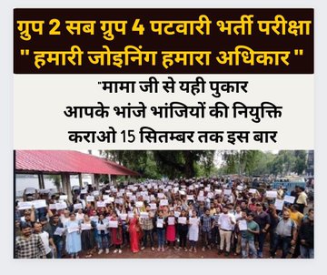 मामा जी, हमारी नियुक्ति और आपकी सत्ता में एक बार फिर वापसी
#मामा_चुप्पी_तोडो़_पटवारीनियुक्ति_दो
<a href="/ChouhanShivraj/">Shivraj Singh Chouhan</a> <a href="/CMMadhyaPradesh/">Chief Minister, MP</a> <a href="/drnarottammisra/">Dr Narottam Mishra</a> <a href="/PMOIndia/">PMO India</a> <a href="/AmitShah/">Amit Shah</a>  <a href="/aajtak/">AajTak</a> <a href="/MPTakOfficial/">MP Tak</a> <a href="/DainikBhaskar/">Dainik Bhaskar</a> <a href="/BansalNewsMPCG/">Bansal News</a>