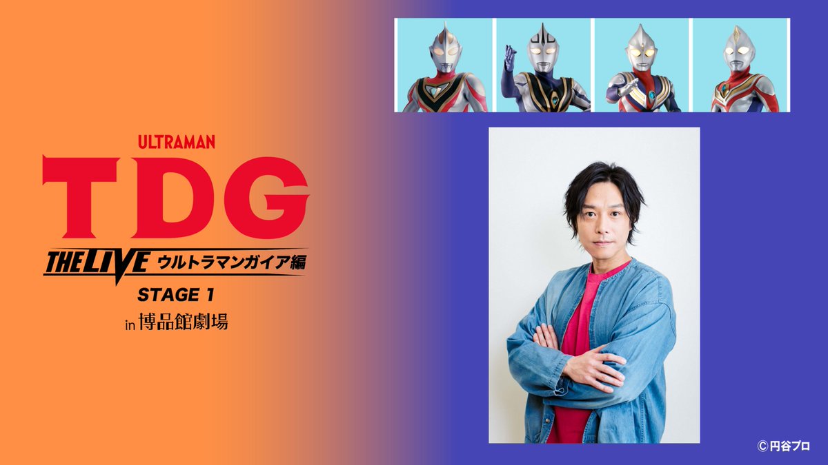 🔷 TDG THE LIVE 🔷
#ウルトラマンガイア 編 
STAGE1 in 博品館劇場
￣￣￣￣￣￣￣￣￣￣￣
11/3(金・祝)~11/5(日)に開催が決定💫
多数のヒーローの登場に加え、
『ウルトラマンガイア』の
主人公 高山 我夢を演じた
吉岡毅志さんの出演も決定⚡

▼公演の詳細はこちら
m-78.jp/news/post-6851
