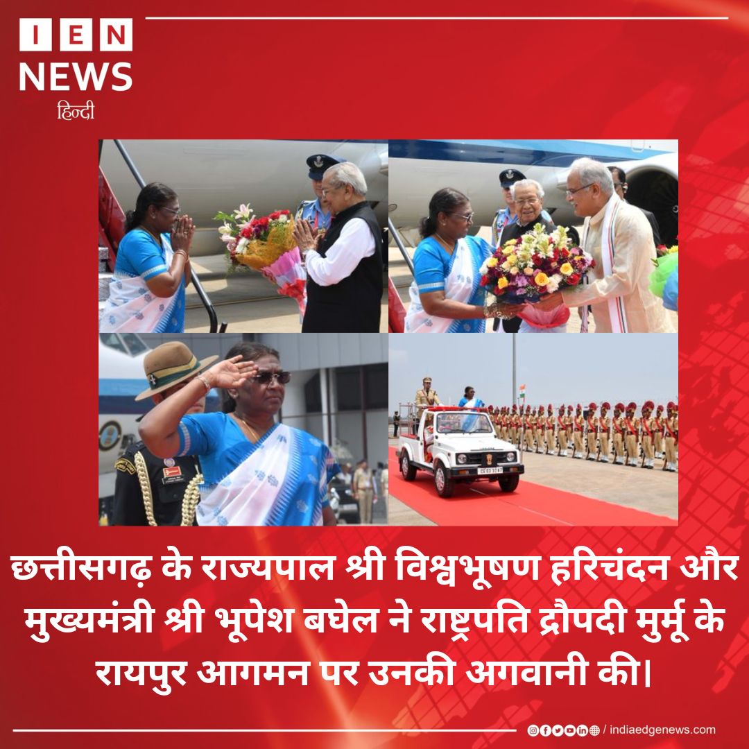 IndiaEdgeNews1's tweet photo. छत्तीसगढ़ के राज्यपाल श्री विश्वभूषण हरिचंदन और मुख्यमंत्री श्री भूपेश बघेल ने राष्ट्रपति द्रौपदी मुर्मू के रायपुर आगमन पर उनकी अगवानी की। राष्ट्रपति को उनकी पहली छत्तीसगढ़ यात्रा पर गार्ड ऑफ ऑनर दिया गया
#draupadimurmu #bhupeshbaghel #BiswabhusanHarichandan #cgnewsupdate https://t.co/iHZaeewBcy