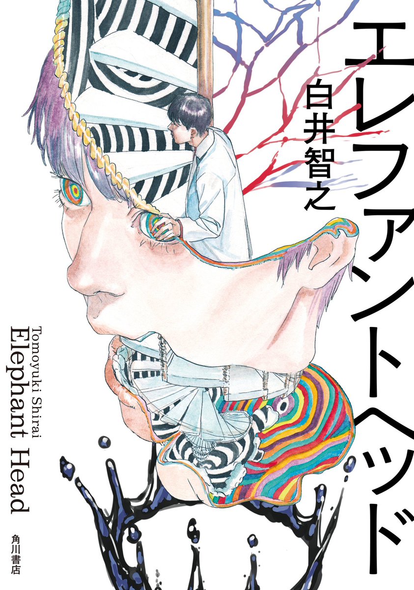 装画を担当させていただきました。

「エレファントヘッド」
著:白井智之
装画:加藤宗一郎
装丁:坂詰佳苗
出版:KADOKAWA(@kadokawashoseki )

9月26日発売です。
是非皆様よろしくお願いいたします! 