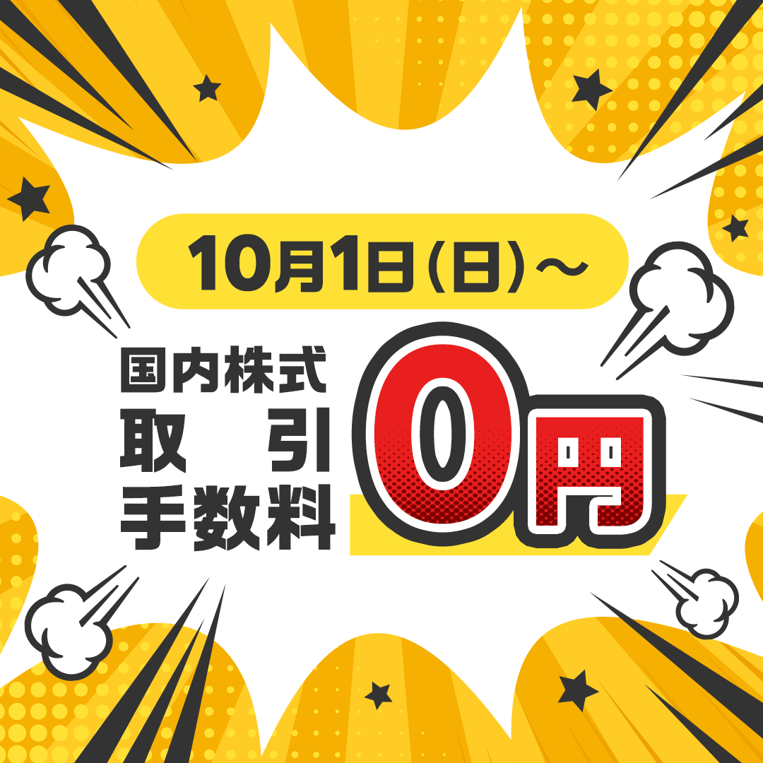 国内株 取引手数料0円！「ゼロコース」誕生＞ 10/1（日）、国内株（現物/信用）の取引手数料が0円の「ゼロコース」開始！ 1株から国内株に投資できる「かぶミニ(TM)」も0円！！  各種取引手数料の1%のポイントがもらえる新プログラムも！！！ 詳細はこちらから👇 https://t ...
