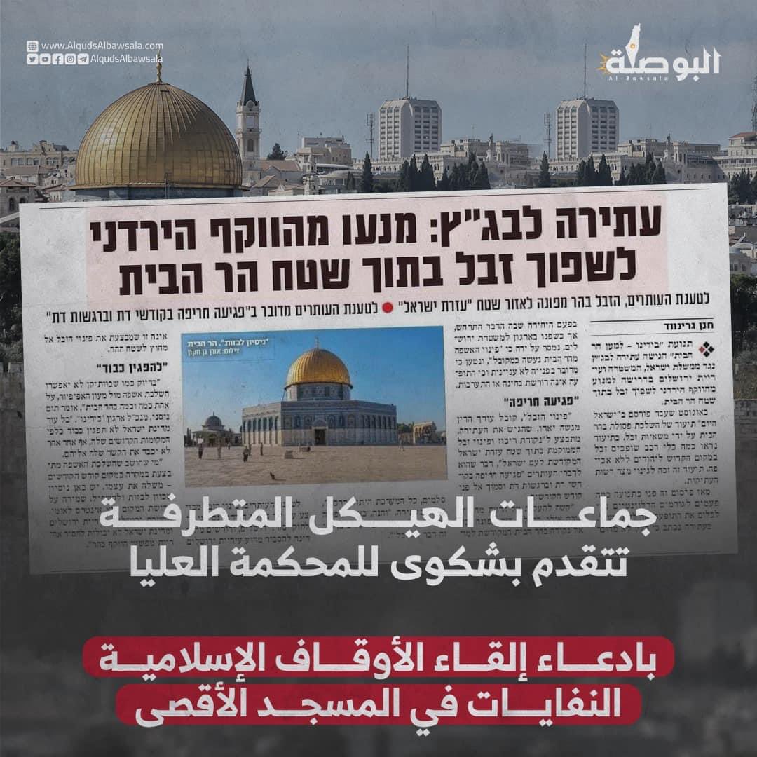 DRxGazan's tweet photo. باعتباره "مقدّ سا يهو.دياً" تقدمت جماعات الهبٍكل المتطر.فة بطلب للمحكمة العليا تطالب من خلاله حكومة الاحتلال والشرطة والبلدية بمنع دائرة الأوقاف الإسلامية من "إلقاء النفايات في #المسجد_الأقصى"، مدّعية أنه تم توثيق إلقاء القمامة في مكان خالٍ داخل المسجد، وأن ذلك يعتبر "انتهاكا صارخا للمعتقدات والمشاعر الدينية".

يذكر أن الردم المتراكم في المنطقة الشرقية من المسجد الأقصى والناجم عن ترميم المصلى المرواني تمنع شرطة الاحتلا.ل الأوقاف من إزالته منذ أعوام، وتستغل الجماعات المتطرفة أي فرصة للتحريض على دائرة الأوقاف الإسلامية الأردنية المسؤولة عن إدارة شؤون المسجد.

يدعو.ن الاهتمام بنظافة الأقصى لحاجة معلومة في أنفسهم أما الأمة العربية فلا تسمع لها همساً، شر البلية ما يضحك!

@Fatina1225157
#القدس_البوصلة 
#فلسطين
🇵🇸