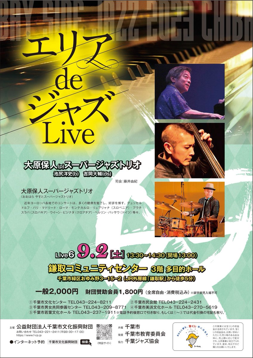 BAYSIDEJAZZ's tweet photo. BSJ千葉 です。エリアdeジャズLive���が９月２日（土）　鎌取コミュニティセンターで実施されます。出演は大原保人スーパージャズトリオ。プロのジャズ演奏をお楽しみください！
＃BAYSIDEJAZZ　＃ベイサイドジャズ　＃エリアdeジャズLive　＃鎌取コミュニティセンター https://t.co/vfMH86gAFp