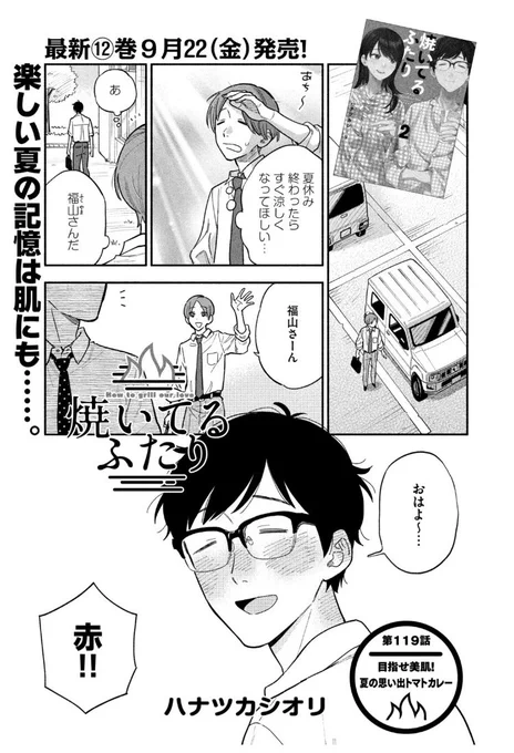🔥最新話のお知らせ🍖

本日8/31発売モーニング40号
『#焼いてるふたり』載ってます!

酷暑で日焼けした健太
千尋の勧めでスキンケアに挑戦!
もっちもち肌にオタク心が刺激され…
お料理はかんたんトマトカレー🍅

最新12巻9/22発売!
https://t.co/9WsJZ1Kk8d 