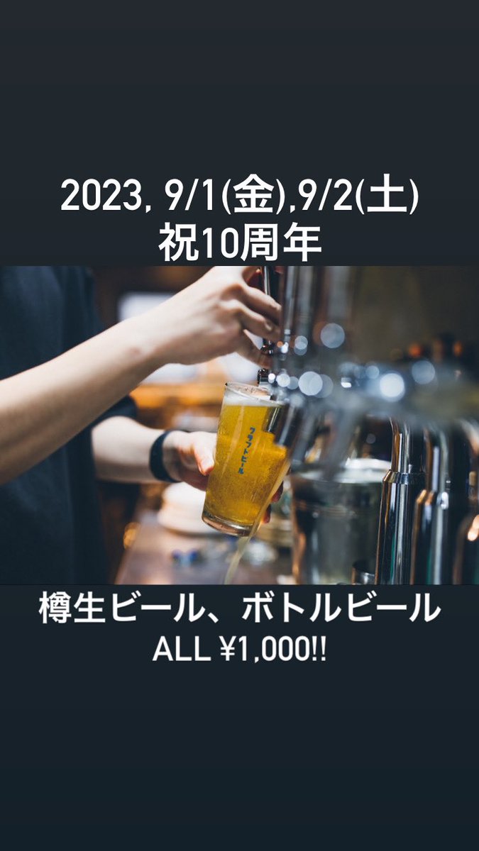 Ge_Shi_Ta's tweet photo. 2023,09,02で荻窪ターコイズは10周年を迎えます。
沢山のお客様に支えられ、ここまで成長することが出来ました。
本当にありがとうございます。
感謝の気持ちを込めまして、心ばかりですが1日(金)2日(土)は樽生、ボトルビール共に特別価格でビールをご提供いたします！ https://t.co/WDMjDoNYk9