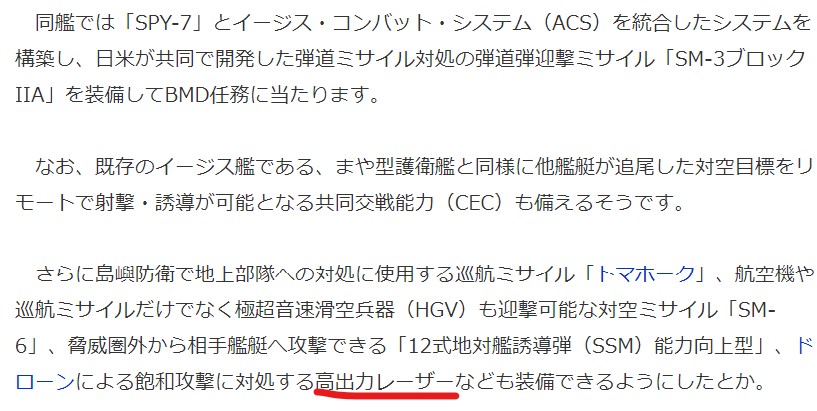 unicamz's tweet photo. 新型イージス艦のニュースをみていたんですが、気になる文言が・・・
ついに「レーザー」が搭載される時代に！

史上最高額！ 自衛隊の新艦種「イージス・システム搭載艦」ついに動き出す 最強の武装 乗員は“個室”!!(乗りものニュース)
#Yahooニュース
https://t.co/IQc9L1wA2L https://t.co/lxrMiPLBaw