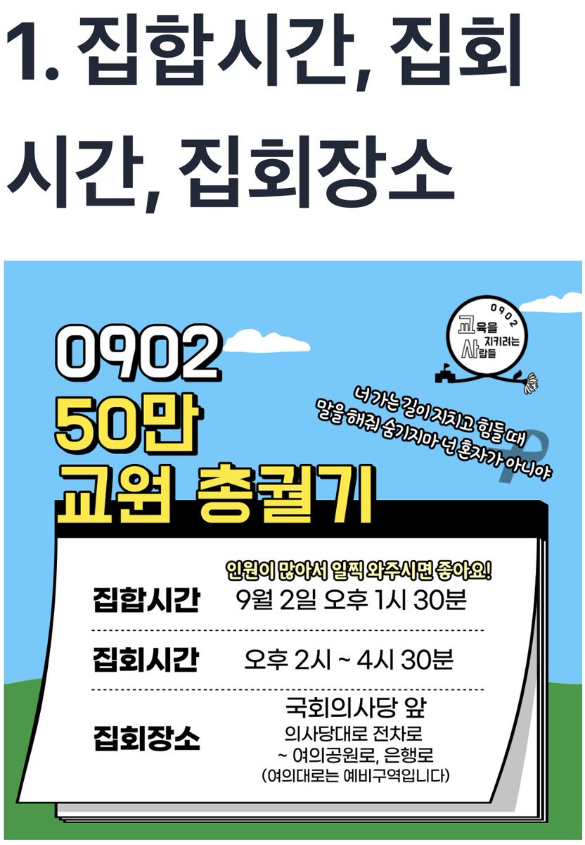 pray_4_teacher's tweet photo. 📢집회 관련 유의사항 안내

많은 인원이 운집합니다. 
최대한 일찍 도착해서 안전한 집회가 되도록 해주세요! https://t.co/AboWgeiVsf