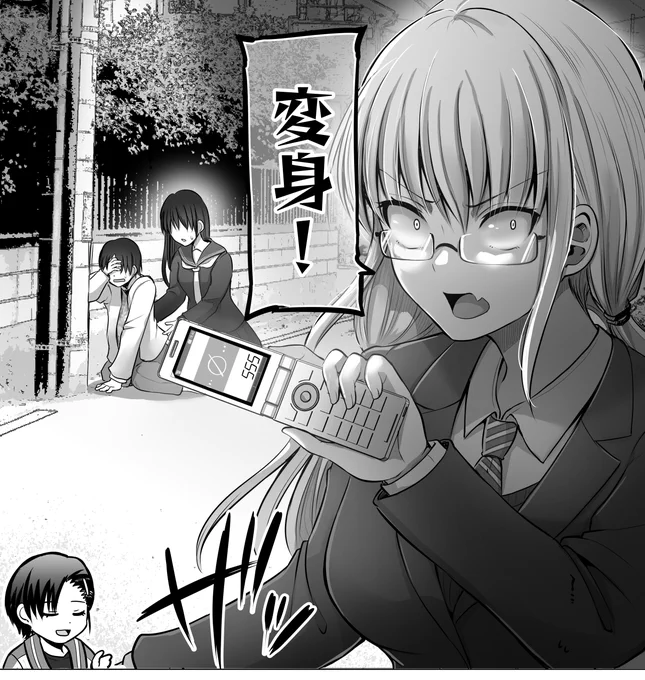 変身! 