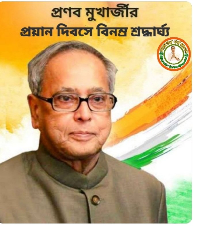 AitcSwapna's tweet photo. রাষ্ট্রনায়ক, বিশিষ্ট রাজনীতিবিদ, দূরদর্শী এবং মহান ব্যক্তিত্বের অধিকারি 
প্রাক্তন রাষ্ট্রপতি প্রণব মুখার্জির মৃত্যুবার্ষিকীতে বিনম্র শ্রদ্ধাজ্ঞলি!! #IndiaWantsMamataDi

#BharaterGorboMamata #BharatBanglarMeyeKeiChay 
#TMYC #UKTMYC https://t.co/t8teOjfP7A