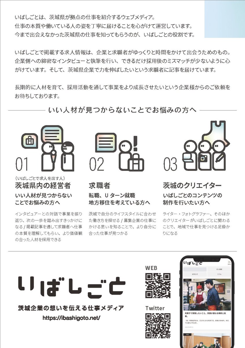 ibashigoto's tweet photo. いばしごとのフライヤーが完成しました✨
仕事の本質に共感してくれる人材と出会いたいという茨城県の企業様からのご依頼をお待ちしております！ https://t.co/aIPTxpuirA