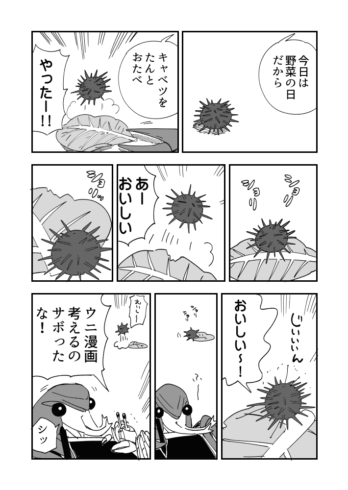 やさいで乗り越えたウニ漫画です 
