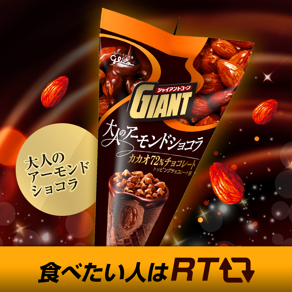 glico_giant's tweet photo. ＼今日は #黒の日 なんだって〜‼／
#ジャイアントコーン で黒といえば…
やっぱりこれ👇✨

販売中の #大人のアーモンドショコラ 🍫
過去最大量の大粒アーモンドがのった
大人のジャイアントコーンだよっ！

食べたい人はRT🔁してね✨ https://t.co/aob6RE3XIT