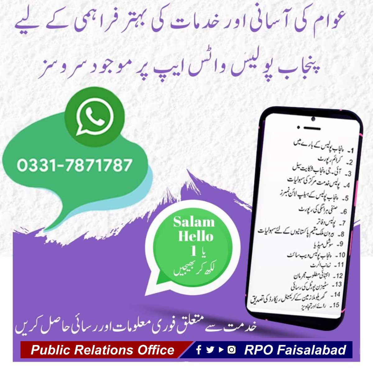 rpo_faisalabad's tweet image. السلام علیکم!
پنجاب پولیس سے متعلقہ معلومات اب صرف ایک واٹس ایپ پیغام کی دوری پر۔۔۔ 
#PunjabPolice  #BuildingForBetter 
@OfficialDPRPP @GovtofPunjabPK