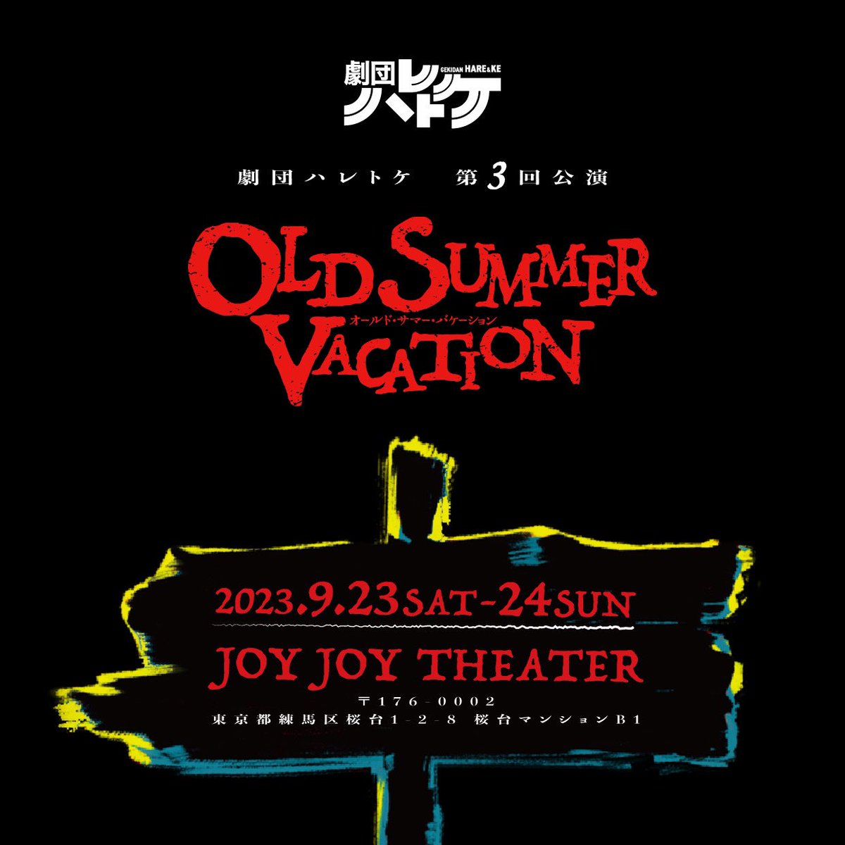 haretokemusical's tweet photo. 公演情報解禁！！！！
こんにちは！劇団ハレトケです！！！

会場:JOYJOYTHEATER
日程:9月23日(土)、9月24日(日)

各公演時間、チケット情報は次回の情報解禁をお待ちくださいませ！！！
たくさんのご来場お待ちしております！！
#劇団ハレトケ
#オールドサマーバケーション https://t.co/bclBFDcZmp