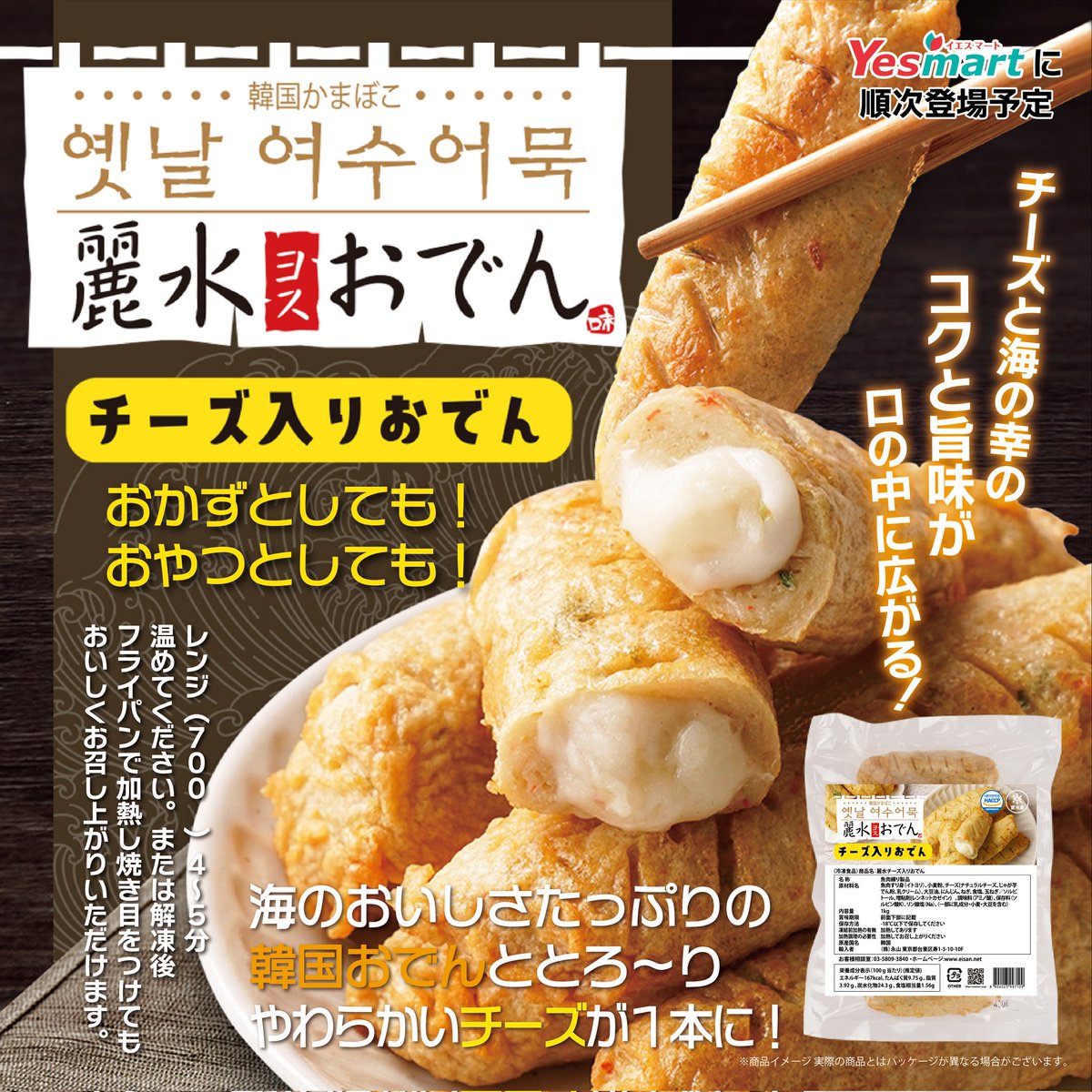 yesmart_fuk's tweet photo. アンニョンハセヨ～🌞新商品のご紹介です💕

大人気麗水おでん🍢から
「チーズ入りおでん」が入荷しました❕200gと400gがあります✨

海の美味しさたっぷりの韓国おでんととろ～り��らかいチーズが一本に🎵
おかずやおやつとしても楽しめます！

作り方が簡単なのでお手軽にお召し上がり頂けます😍💓 https://t.co/qJUHK9adpQ