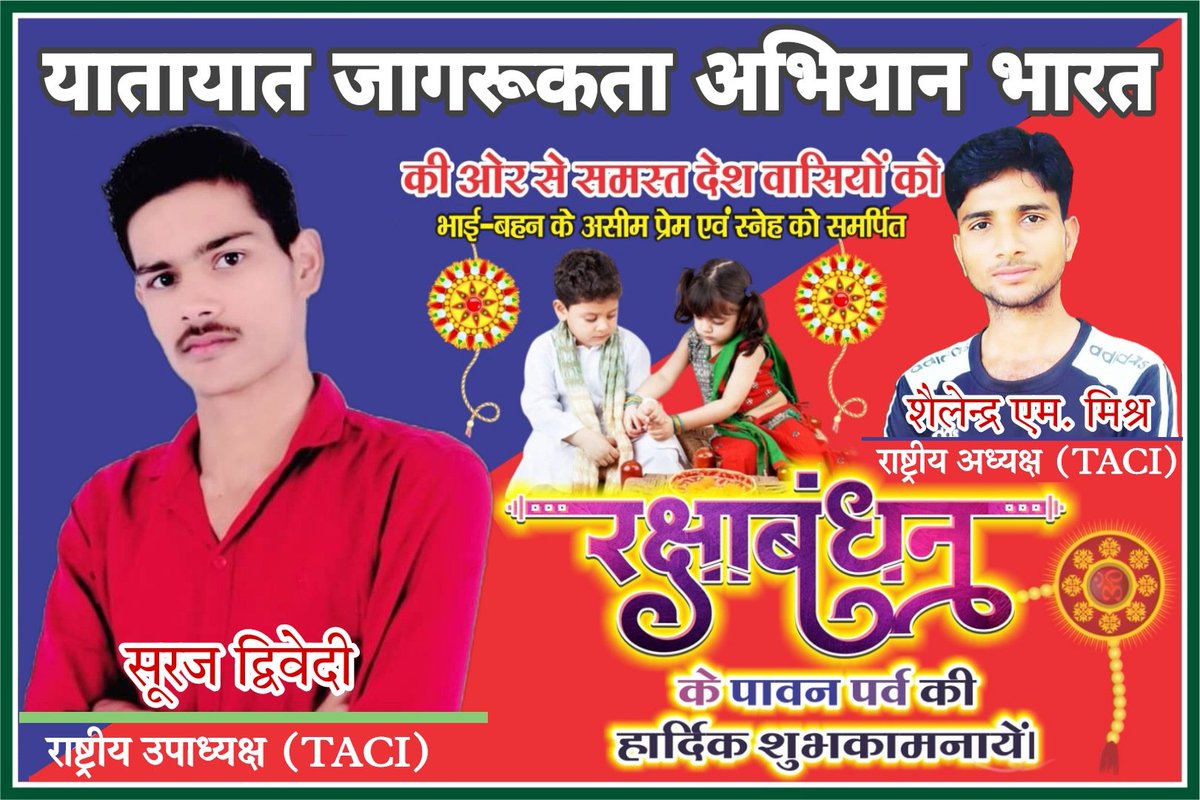 TacforIndia's tweet photo. यातायात जागरूकता अभियान परिवार की ओर से आप सभी को भाई-बहन के पावन पर्व रक्षाबंधन की हार्दिक बधाई एवं अनंत शुभकामनाएं। 💐❤️ https://t.co/CBi8JbJijV