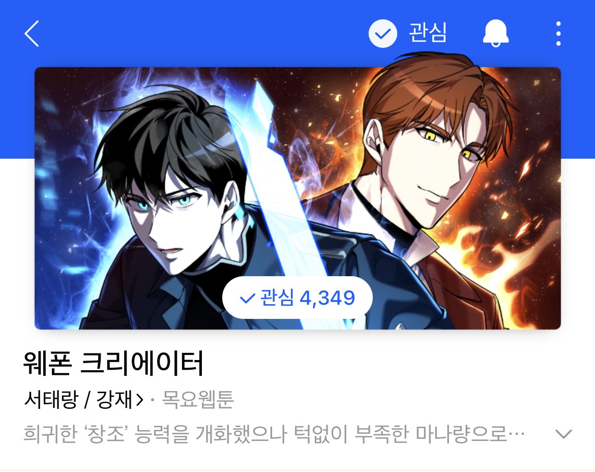[RT❤️] 지인이 그림 작가로 참여한 웹툰이 이번에 런칭되어 홍보차 올립니다! 

웹툰 오리지널 현대판타지 작품이에요!
모쪼록 관심 웹툰 등록, 별점 그리고 댓글...
많은 사랑 부탁드립니다❤️

naver.me/IxWRV1Vx