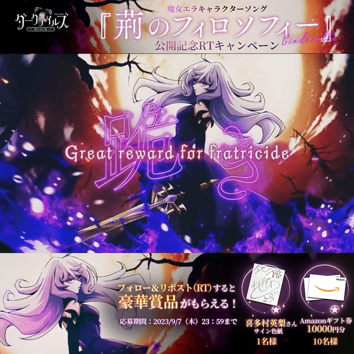 🖤MV解禁】 すべての罪を燃え尽きて灰になれ👠 花たんさん
