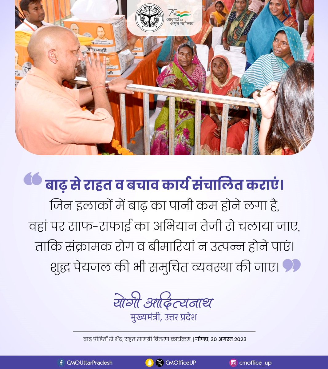 CMOfficeUP's tweet photo. बाढ़ से राहत व बचाव कार्य संचालित कराएं।

जिन इलाकों में बाढ़ का पानी कम होने लगा है, वहां पर साफ-सफाई का अभियान तेजी से चलाया जाए, ताकि संक्रामक रोग व बीमारियां न उत्पन्न होने पाएं।

शुद्ध पेयजल की भी समुचित व्यवस्था की जाए: #UPCM @myogiadityanath https://t.co/UbGJJX0076