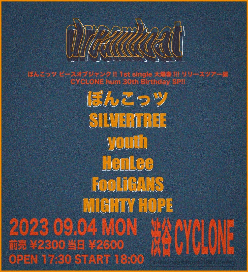 ◯次回◯

9/4 @渋谷CYCLONE

SHIBUYA CYCLONE pre.
“ dreamboat 〜 CYCLONE hum 30th Birthday SP!! 〜“

ぽんこっツ ピースオブジャンク!!
1st single 大爆春!!! リリースツアー編 

w/
SILVERTREE
youth
HenLee
FooLiGANS
MIGHTY HOPE

OPEN 18:00 | START 18:30
ADV ¥2300 | DOOR ¥2600 (+1D)