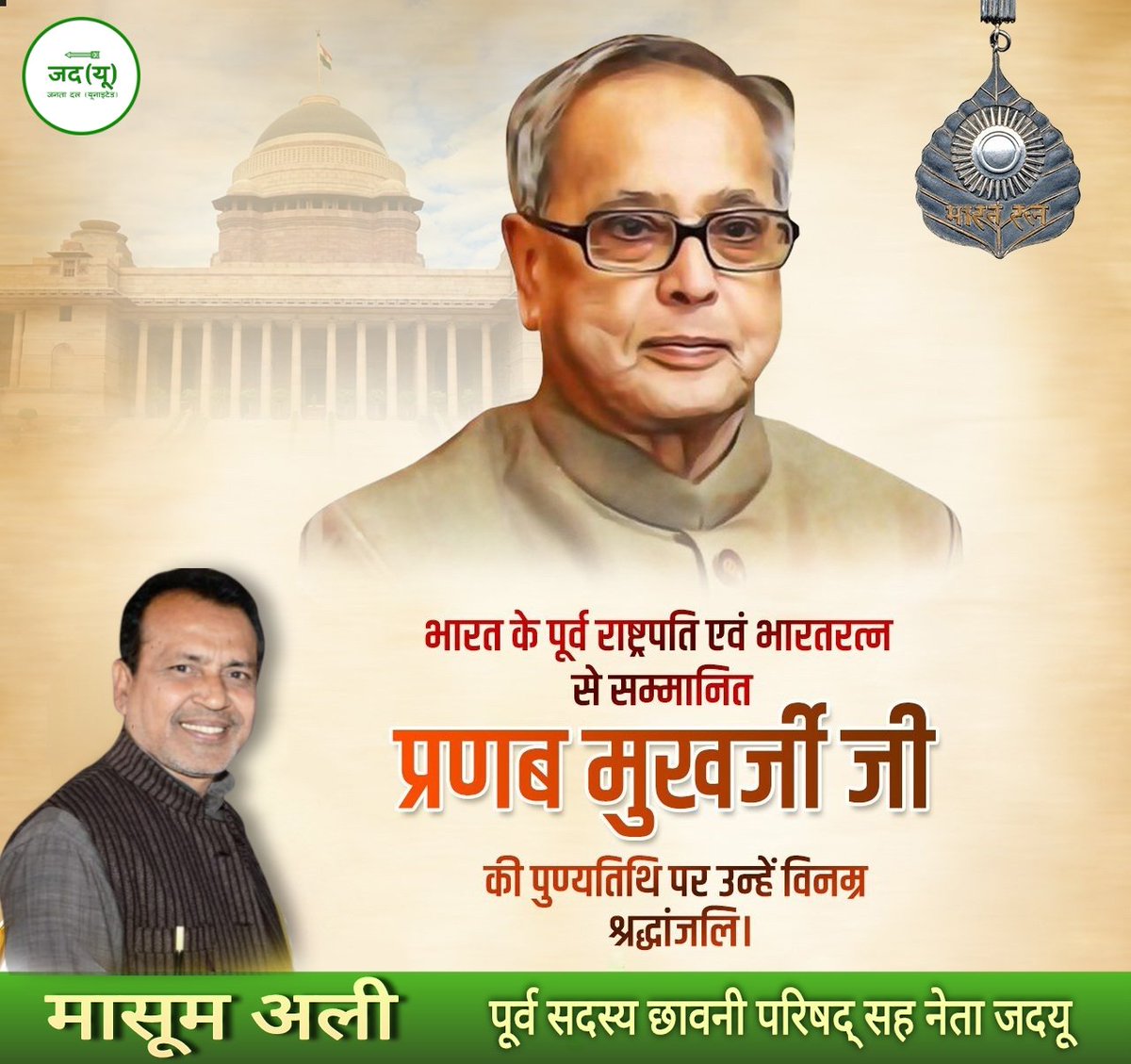 Masoom_ali_JDU's tweet photo. भारत के पूर्व राष्ट्रपति एवं भारतरत्न से सम्मानित प्रणब मुखर्जी जी की पुण्यतिथि पर उन्हें विनम्र श्रद्धांजलि।

#प्रणब_मुखर्जी https://t.co/hBjtsBva8S
